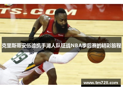 克里斯蒂安伍德携手湖人队征战NBA季后赛的精彩旅程