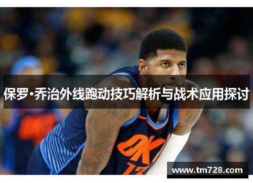 保罗·乔治外线跑动技巧解析与战术应用探讨