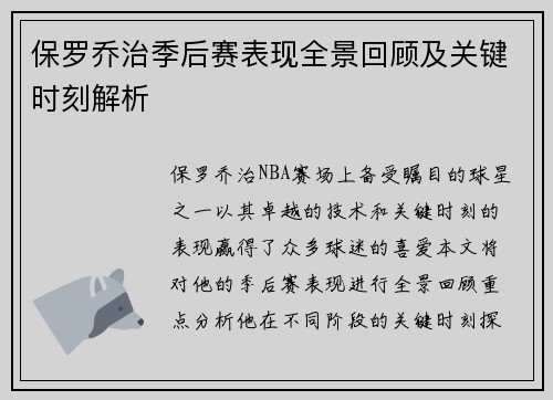 保罗乔治季后赛表现全景回顾及关键时刻解析