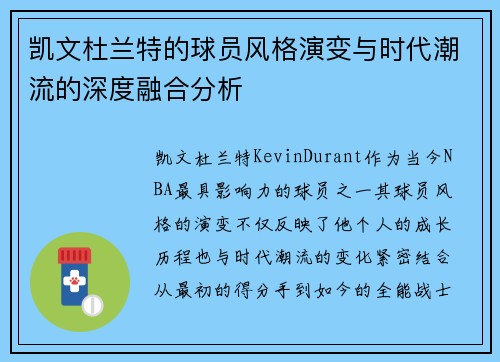凯文杜兰特的球员风格演变与时代潮流的深度融合分析