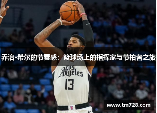 乔治·希尔的节奏感：篮球场上的指挥家与节拍者之旅