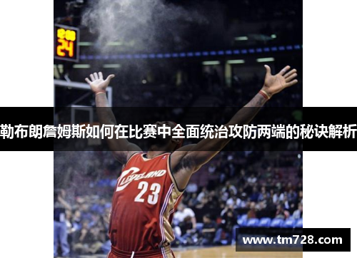 勒布朗詹姆斯如何在比赛中全面统治攻防两端的秘诀解析