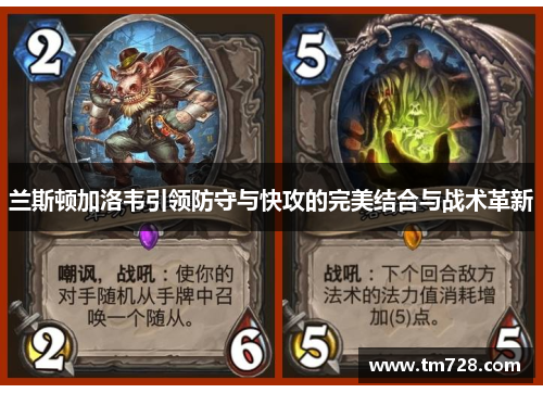 兰斯顿加洛韦引领防守与快攻的完美结合与战术革新