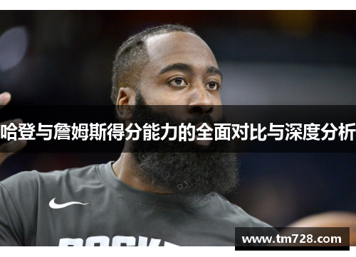哈登与詹姆斯得分能力的全面对比与深度分析