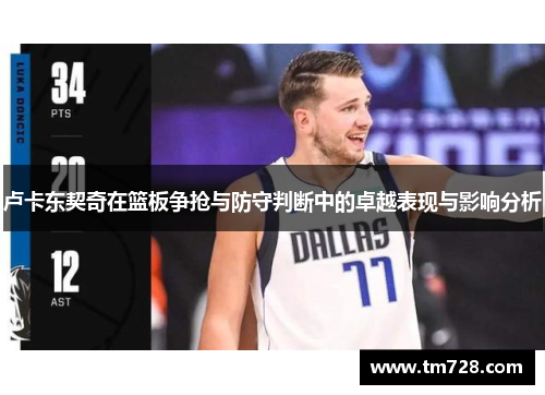 卢卡东契奇在篮板争抢与防守判断中的卓越表现与影响分析