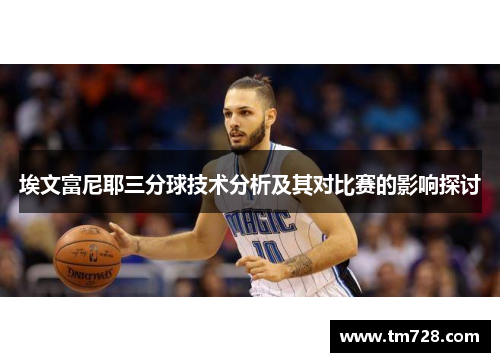 埃文富尼耶三分球技术分析及其对比赛的影响探讨