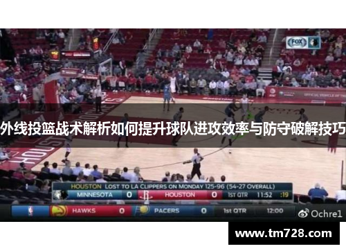 外线投篮战术解析如何提升球队进攻效率与防守破解技巧