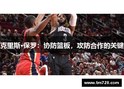 克里斯·保罗：协防篮板，攻防合作的关键
