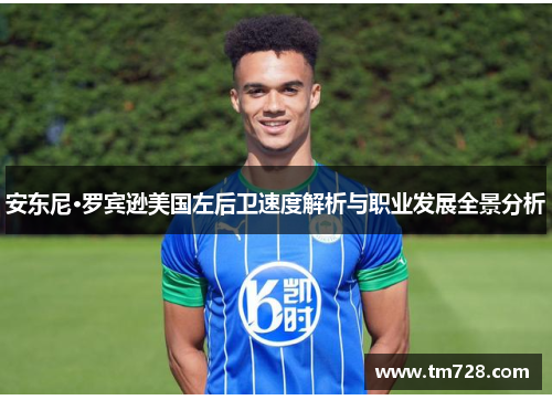 安东尼·罗宾逊美国左后卫速度解析与职业发展全景分析