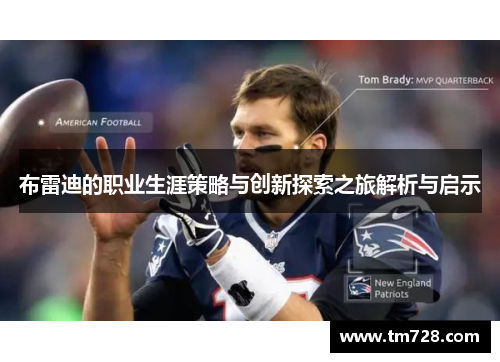 布雷迪的职业生涯策略与创新探索之旅解析与启示