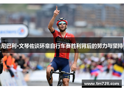 尼巴利·文琴佐谈环意自行车赛胜利背后的努力与坚持