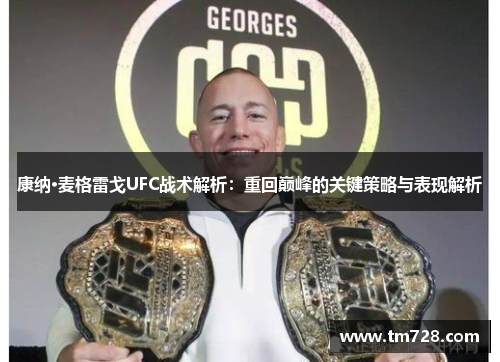康纳·麦格雷戈UFC战术解析：重回巅峰的关键策略与表现解析