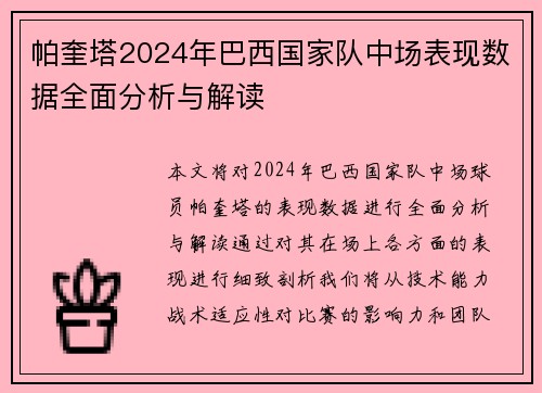 帕奎塔2024年巴西国家队中场表现数据全面分析与解读