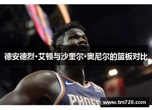 德安德烈·艾顿与沙奎尔·奥尼尔的篮板对比