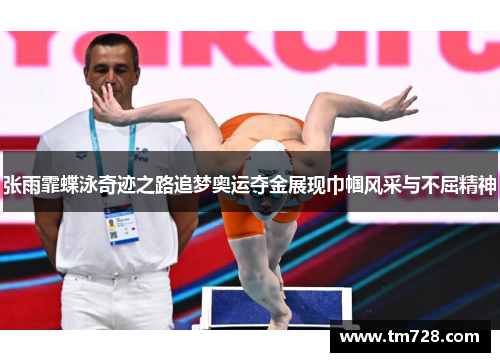 张雨霏蝶泳奇迹之路追梦奥运夺金展现巾帼风采与不屈精神