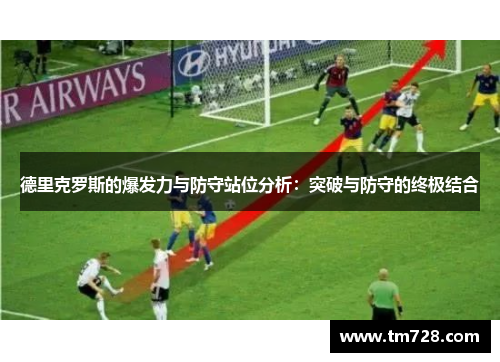 德里克罗斯的爆发力与防守站位分析：突破与防守的终极结合