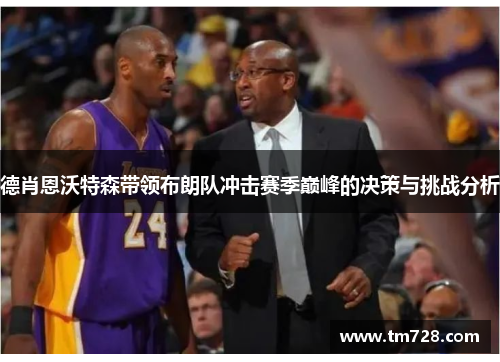 德肖恩沃特森带领布朗队冲击赛季巅峰的决策与挑战分析