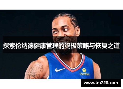 探索伦纳德健康管理的终极策略与恢复之道