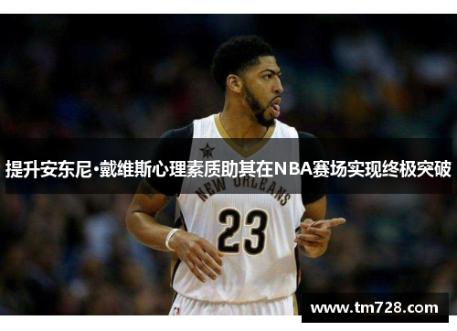 提升安东尼·戴维斯心理素质助其在NBA赛场实现终极突破