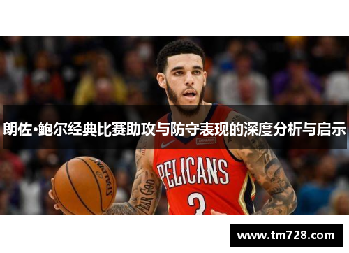 朗佐·鲍尔经典比赛助攻与防守表现的深度分析与启示