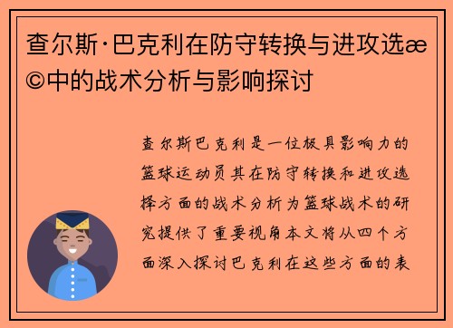 查尔斯·巴克利在防守转换与进攻选择中的战术分析与影响探讨