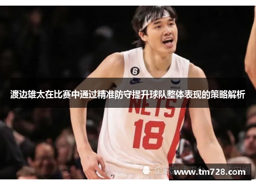 渡边雄太在比赛中通过精准防守提升球队整体表现的策略解析