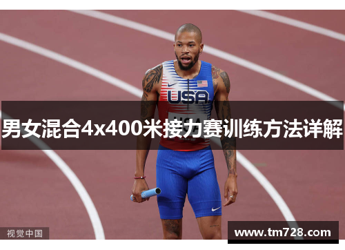 男女混合4x400米接力赛训练方法详解