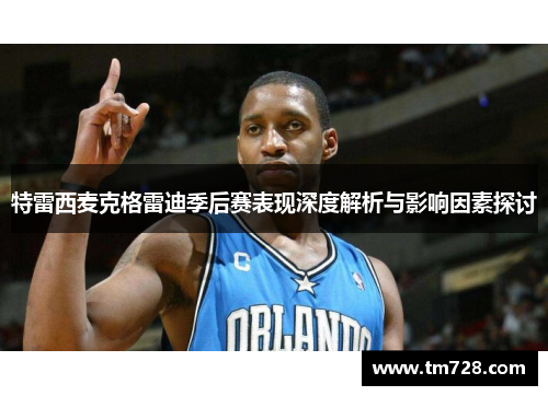 特雷西麦克格雷迪季后赛表现深度解析与影响因素探讨