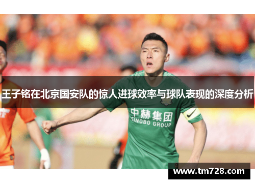 王子铭在北京国安队的惊人进球效率与球队表现的深度分析