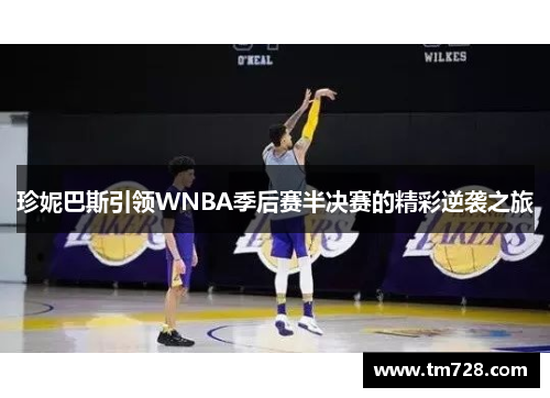 珍妮巴斯引领WNBA季后赛半决赛的精彩逆袭之旅