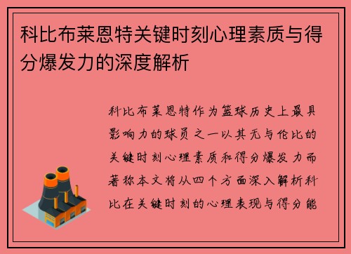 科比布莱恩特关键时刻心理素质与得分爆发力的深度解析