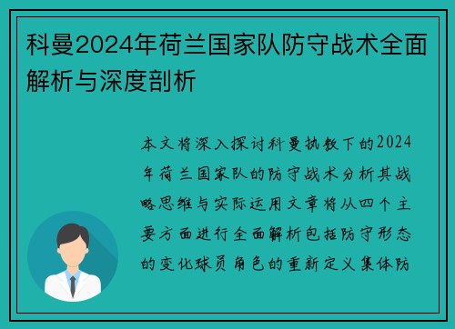 科曼2024年荷兰国家队防守战术全面解析与深度剖析