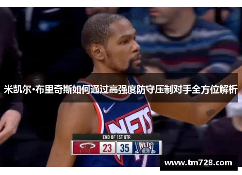 米凯尔·布里奇斯如何通过高强度防守压制对手全方位解析