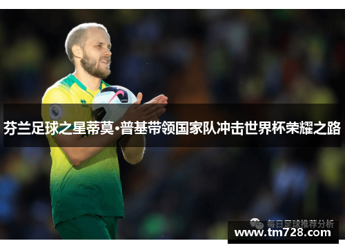 芬兰足球之星蒂莫·普基带领国家队冲击世界杯荣耀之路