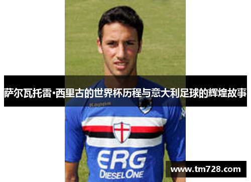 萨尔瓦托雷·西里古的世界杯历程与意大利足球的辉煌故事