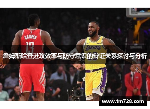 詹姆斯哈登进攻效率与防守意识的辩证关系探讨与分析