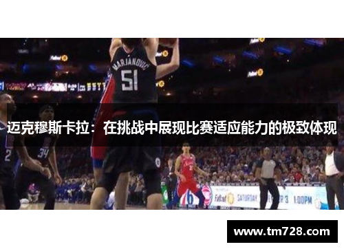 迈克穆斯卡拉：在挑战中展现比赛适应能力的极致体现