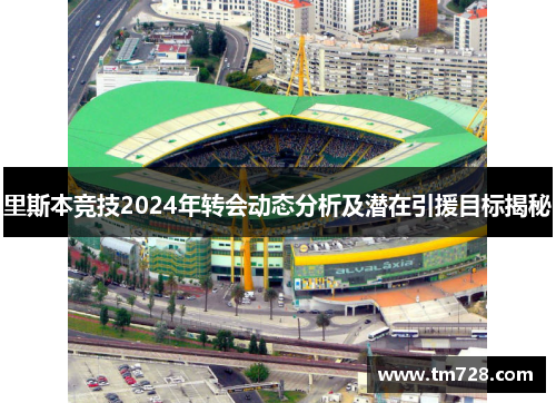 里斯本竞技2024年转会动态分析及潜在引援目标揭秘