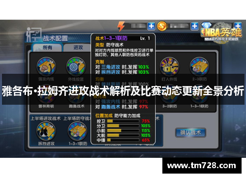 雅各布·拉姆齐进攻战术解析及比赛动态更新全景分析