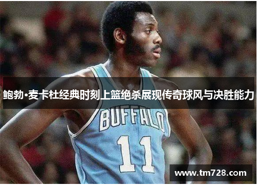 鲍勃·麦卡杜经典时刻上篮绝杀展现传奇球风与决胜能力