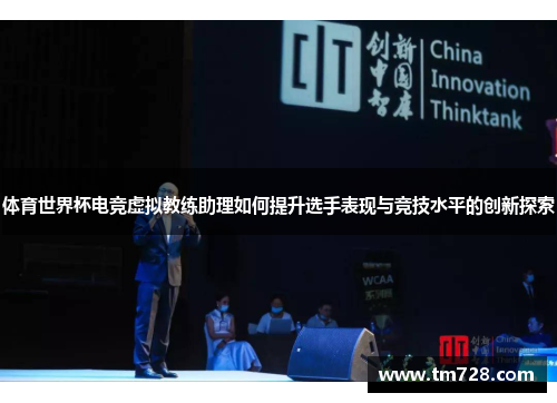 体育世界杯电竞虚拟教练助理如何提升选手表现与竞技水平的创新探索