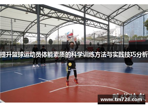 提升篮球运动员体能素质的科学训练方法与实践技巧分析