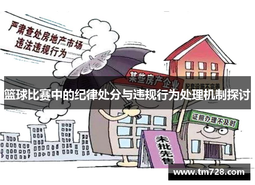 篮球比赛中的纪律处分与违规行为处理机制探讨