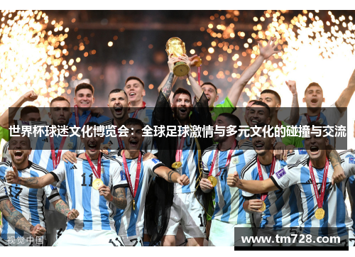 世界杯球迷文化博览会：全球足球激情与多元文化的碰撞与交流