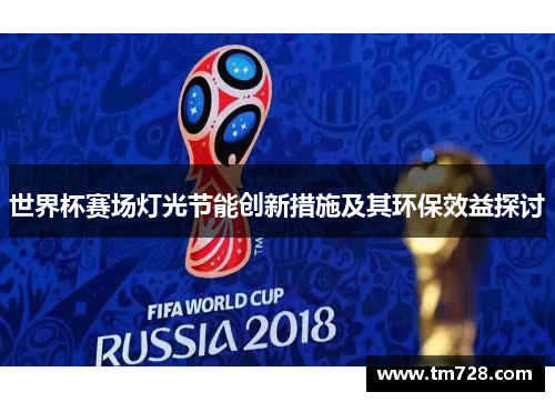 世界杯赛场灯光节能创新措施及其环保效益探讨