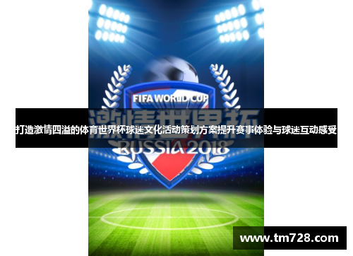 打造激情四溢的体育世界杯球迷文化活动策划方案提升赛事体验与球迷互动感受