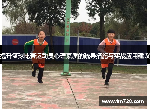 提升篮球比赛运动员心理素质的疏导措施与实战应用建议