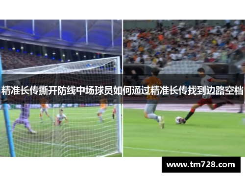 精准长传撕开防线中场球员如何通过精准长传找到边路空档