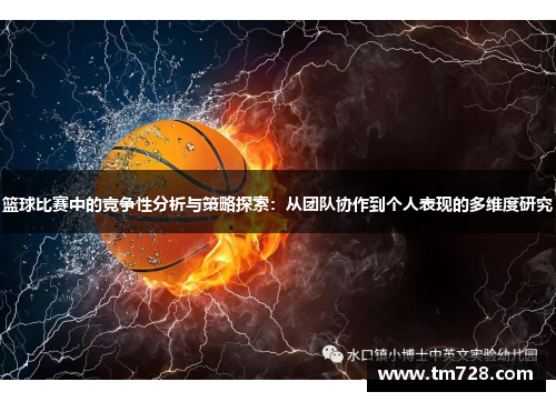 篮球比赛中的竞争性分析与策略探索：从团队协作到个人表现的多维度研究