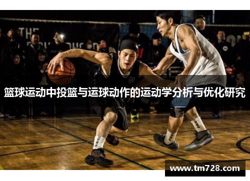 篮球运动中投篮与运球动作的运动学分析与优化研究